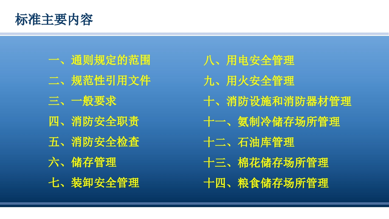 仓储场所消防安全管理通则2