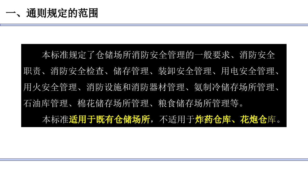 仓储场所消防安全管理通则3