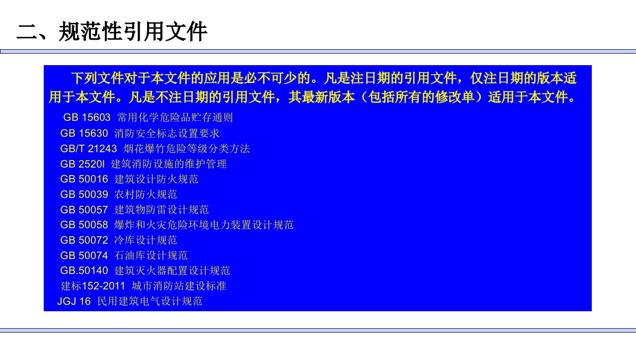 仓储场所消防安全管理通则4