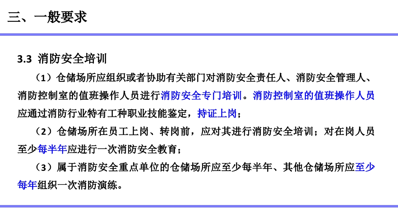 仓储场所消防安全管理通则6
