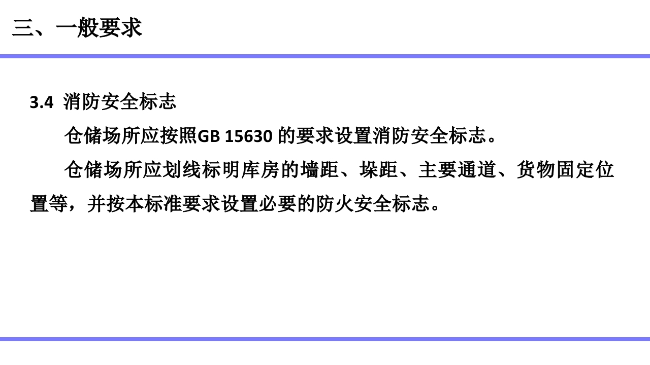 仓储场所消防安全管理通则7