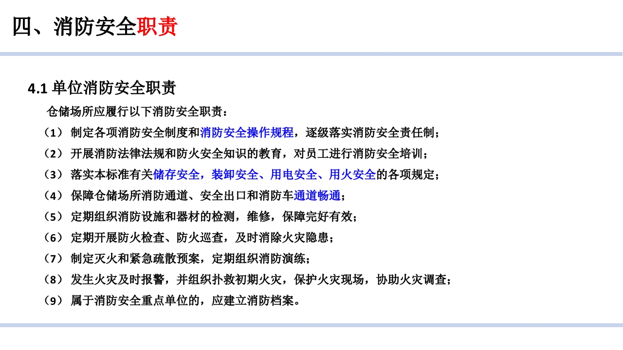 仓储场所消防安全管理通则8