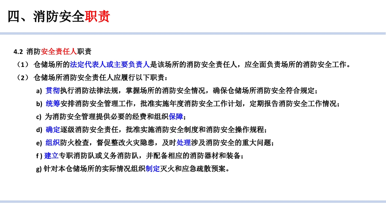 仓储场所消防安全管理通则9