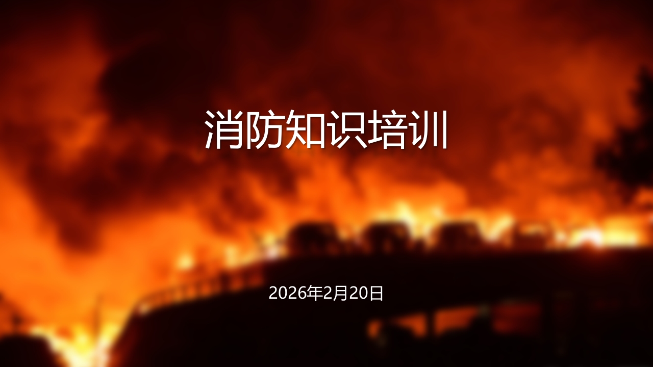 超全面消防知识培训1