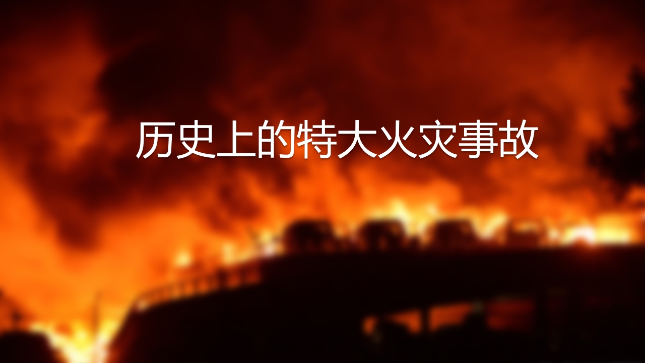 超全面消防知识培训6