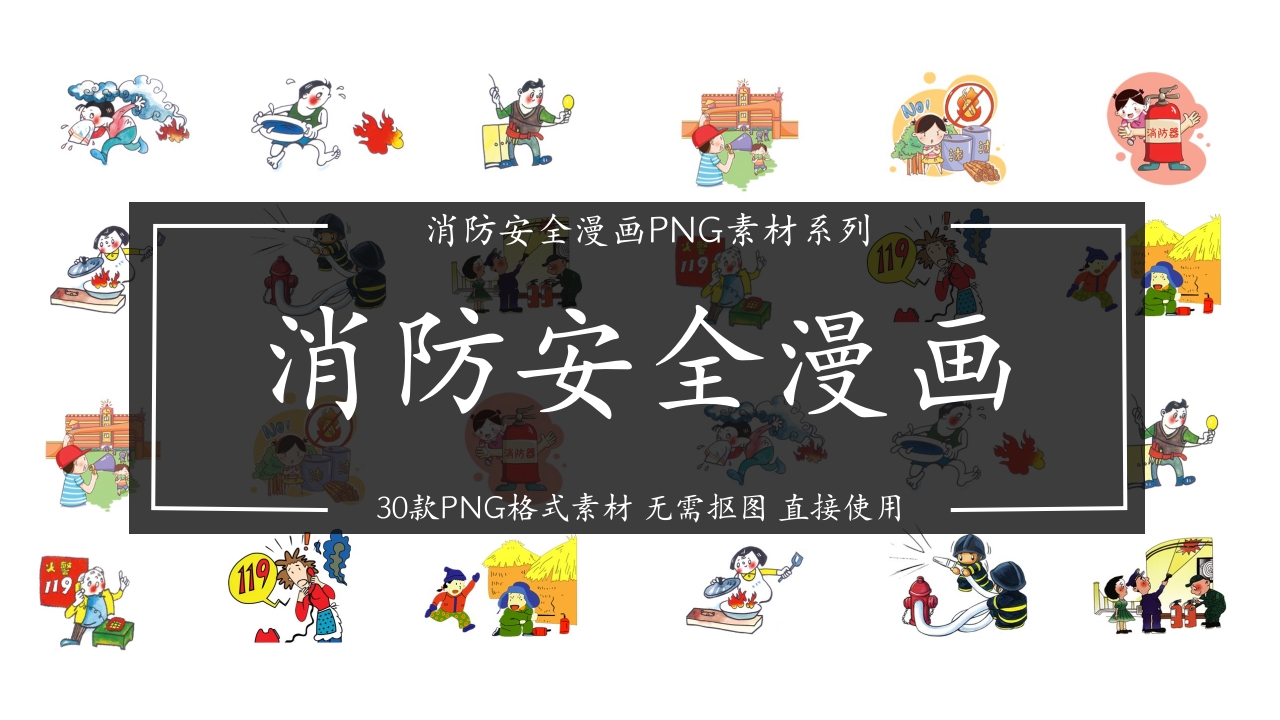 30张消防安全漫画素材1