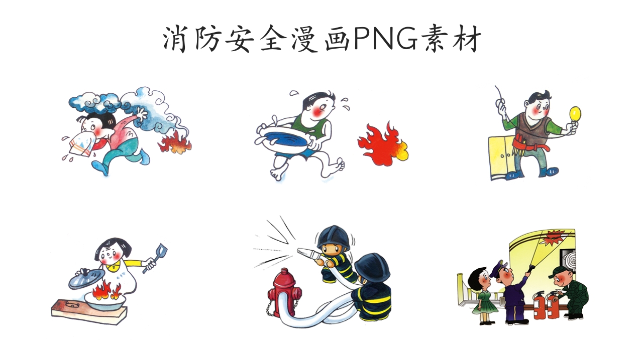 30张消防安全漫画素材2