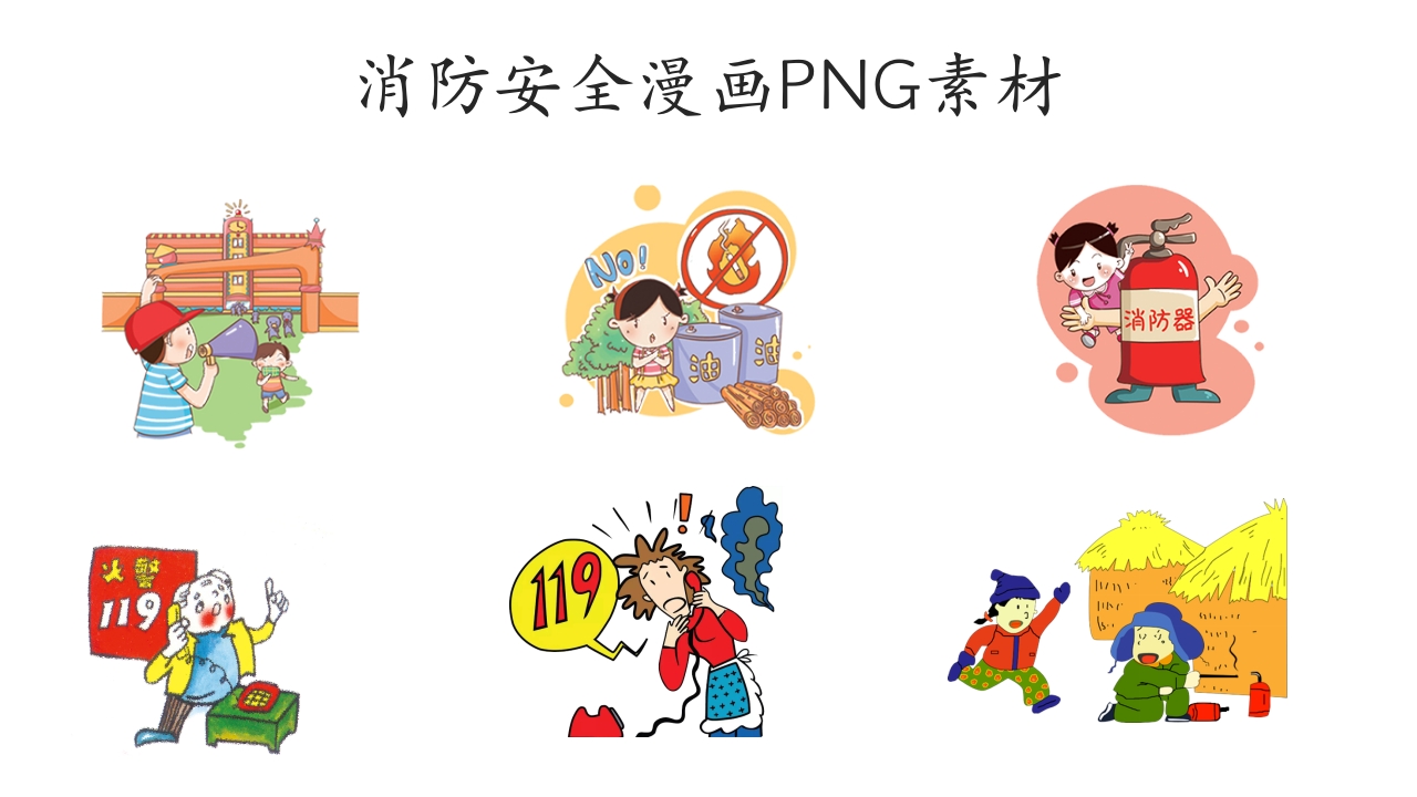 30张消防安全漫画素材3