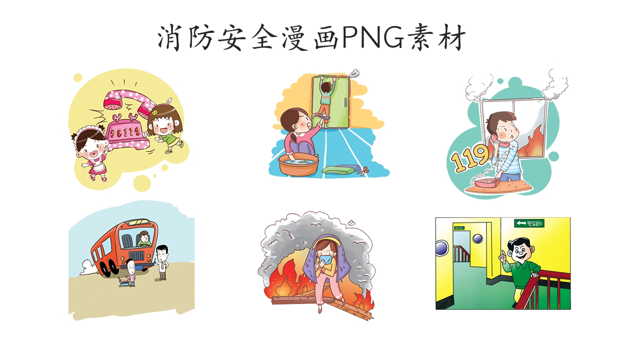 30张消防安全漫画素材4