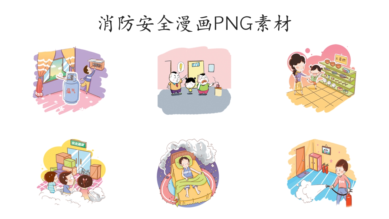 30张消防安全漫画素材5
