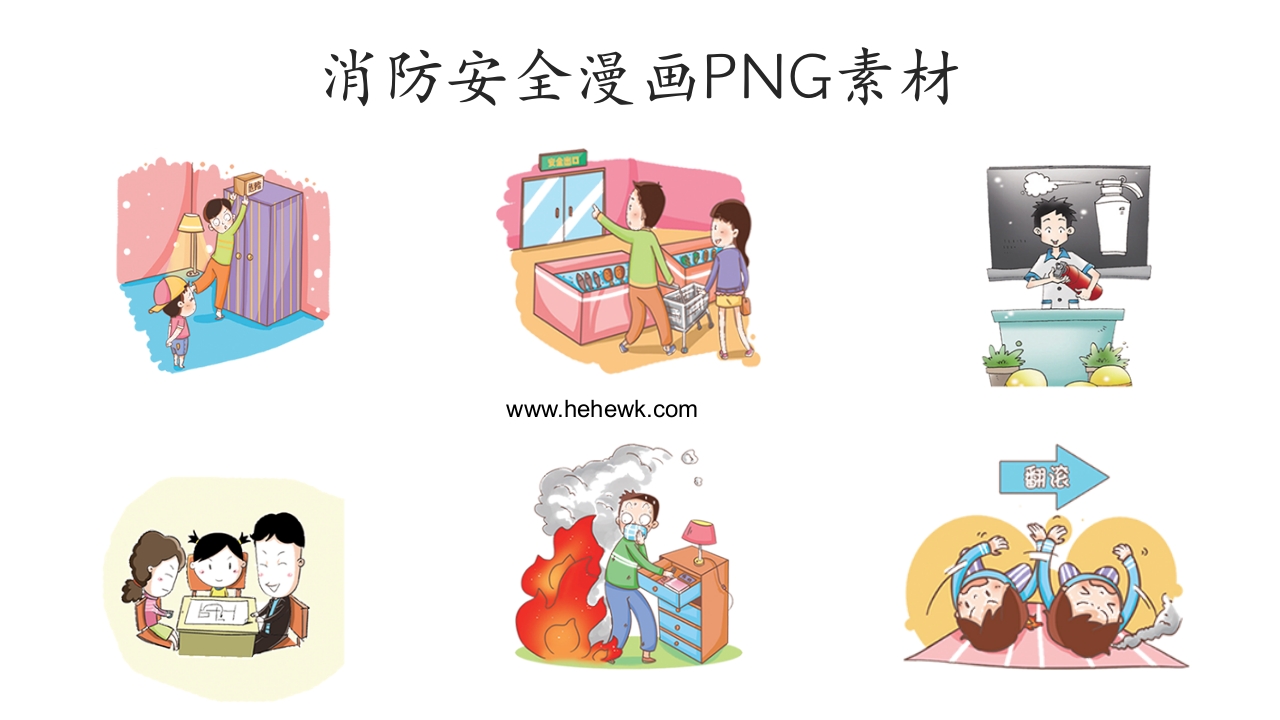 30张消防安全漫画素材6