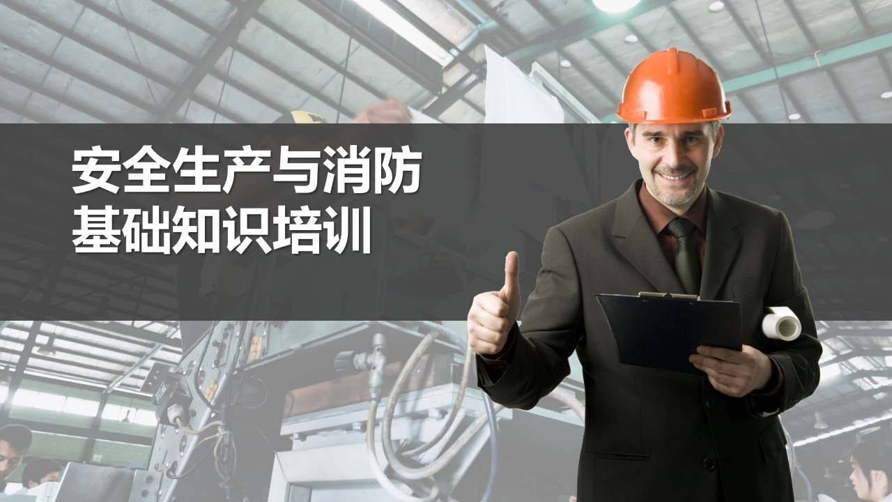 安全生产与消防基础知识培训1