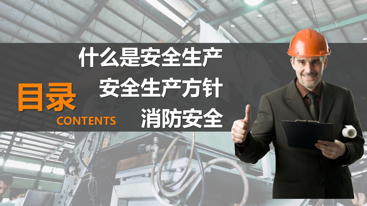 安全生产与消防基础知识培训2