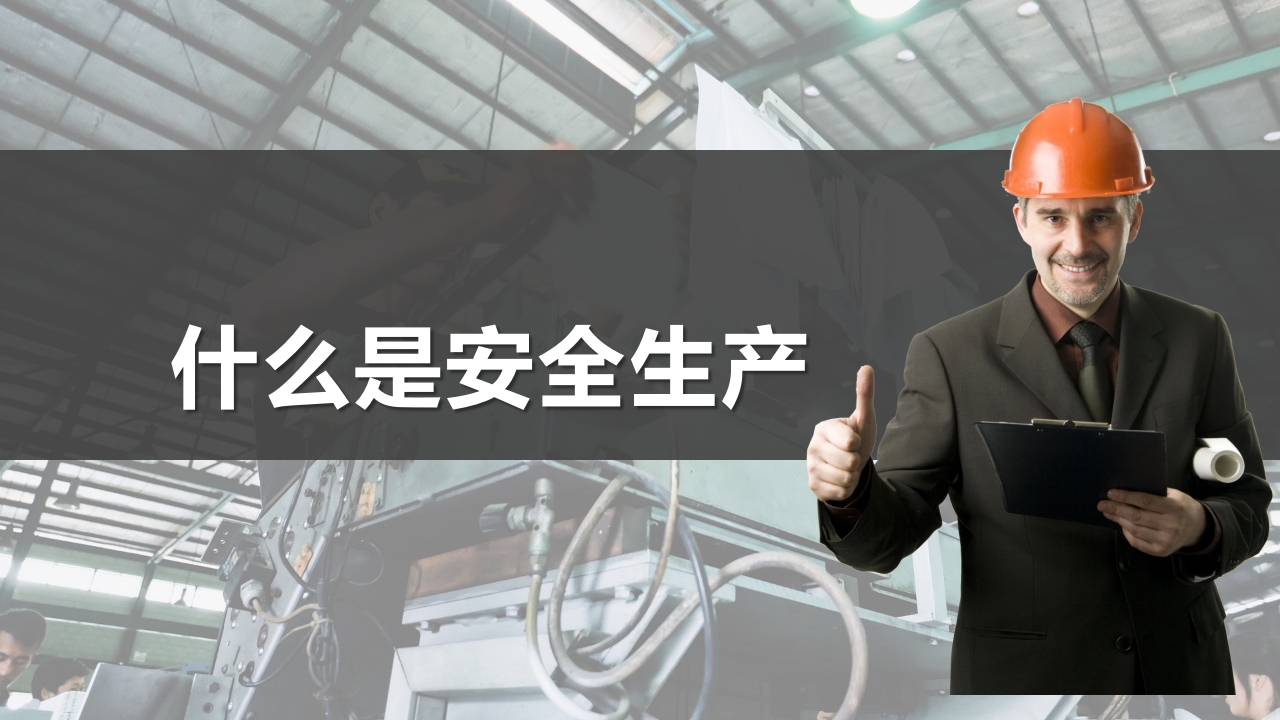 安全生产与消防基础知识培训4