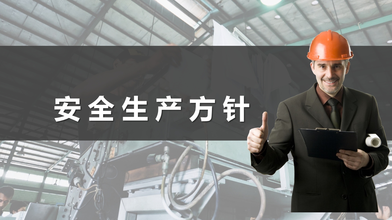 安全生产与消防基础知识培训7