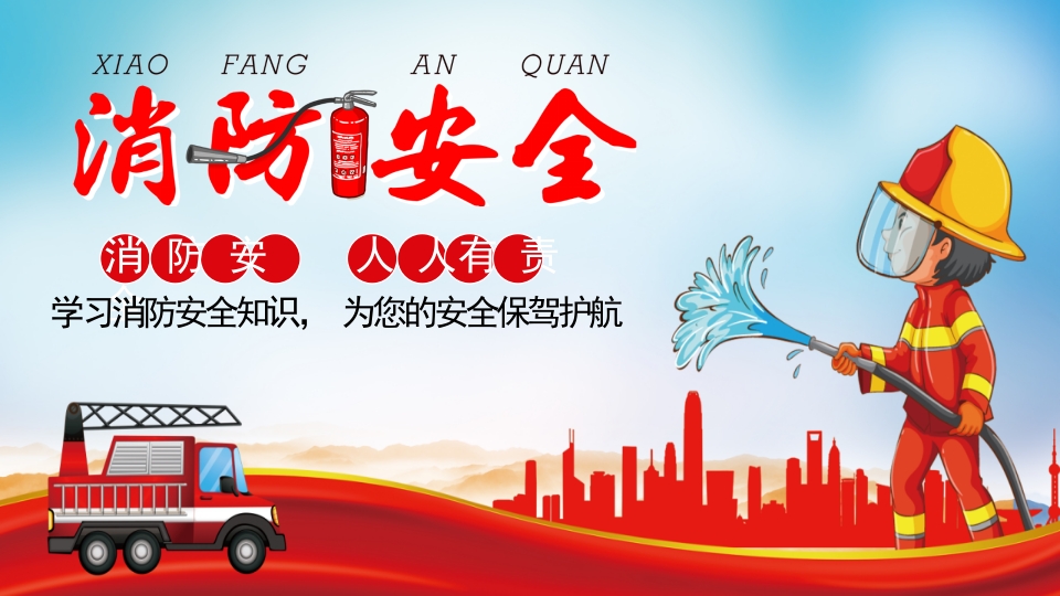 单位公司消防防火知识培训1