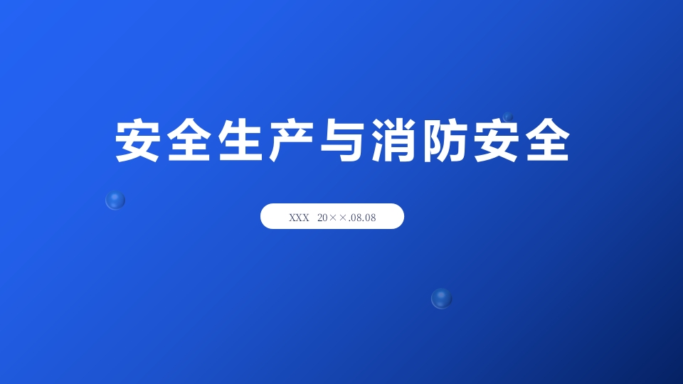 安全生产与消防安全1