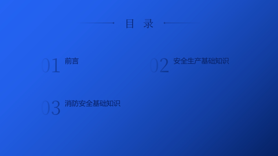 安全生产与消防安全2