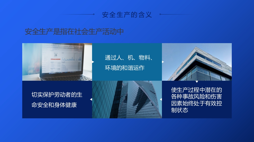 安全生产与消防安全4