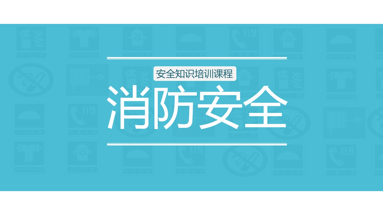 安全知识消防培训1