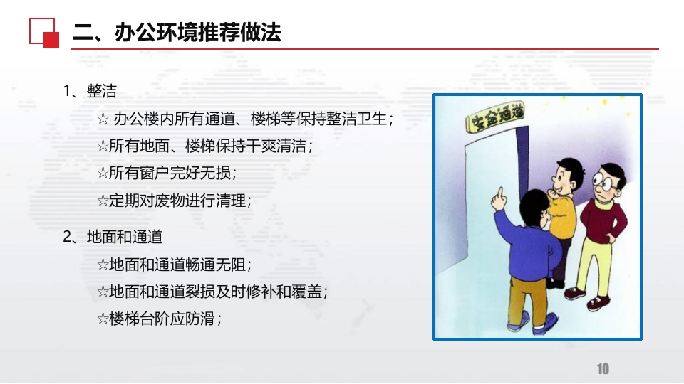 办公室安全及消防常识学习资料10