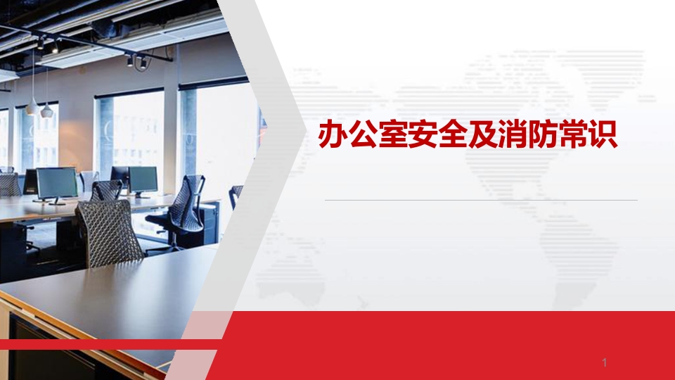 办公室安全及消防常识学习资料1