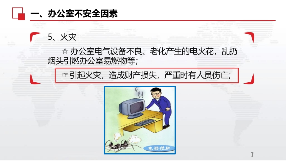 办公室安全及消防常识学习资料7
