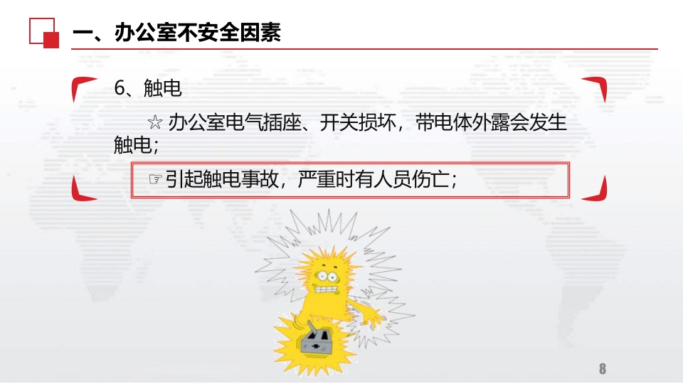 办公室安全及消防常识学习资料8