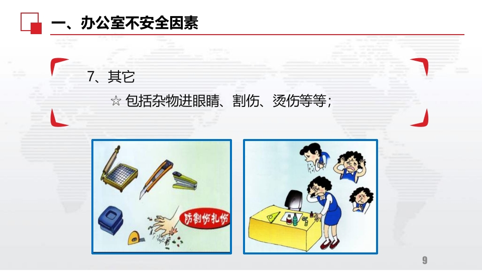 办公室安全及消防常识学习资料9