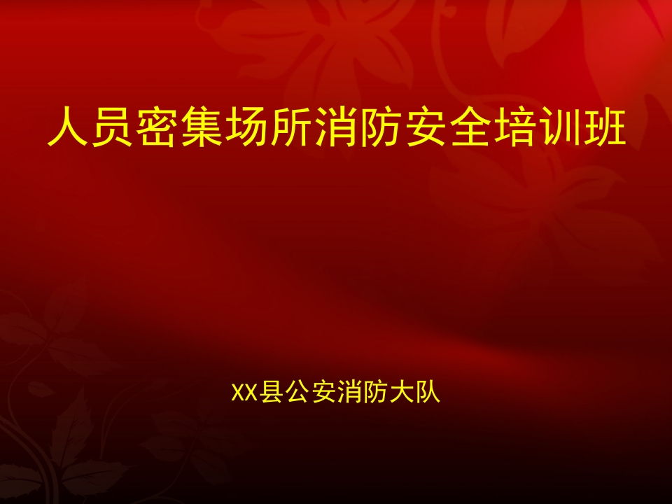 人员密集场所消防安全培训1