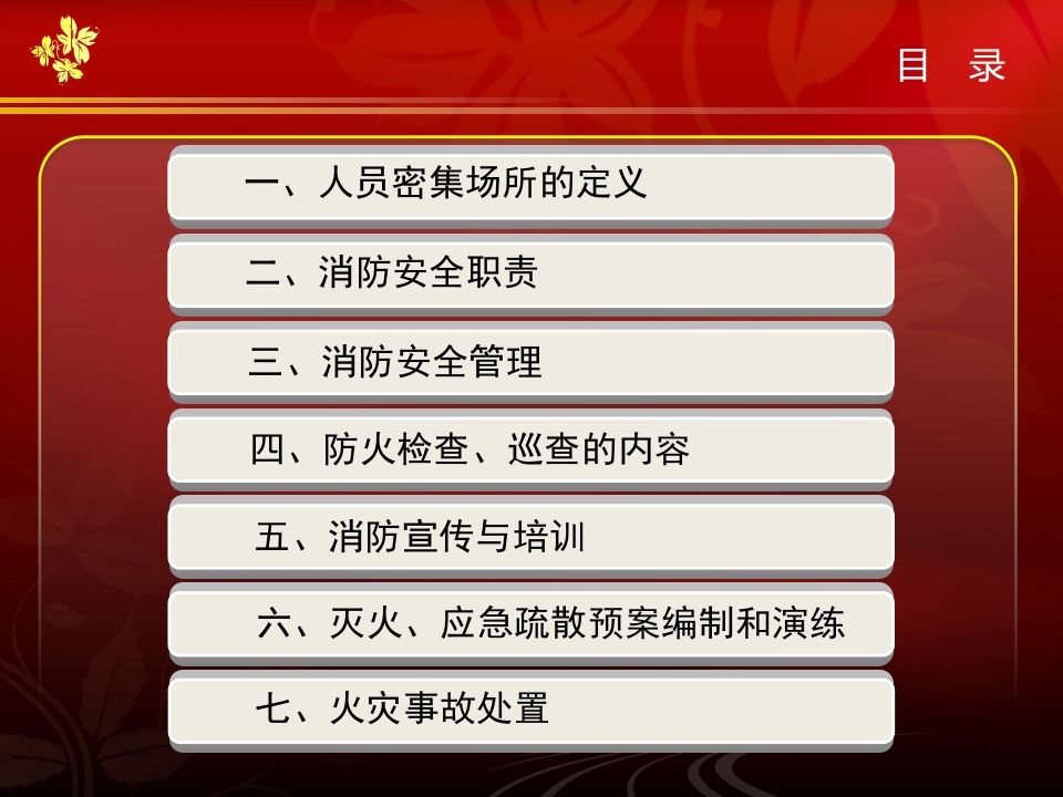 人员密集场所消防安全培训2