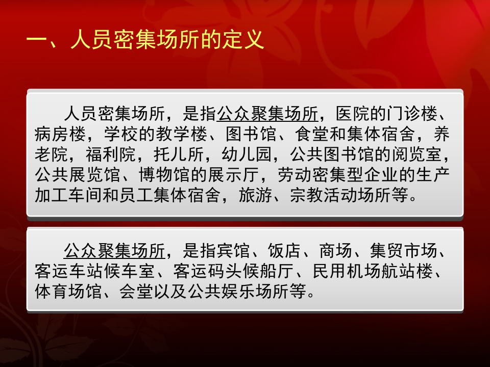 人员密集场所消防安全培训3