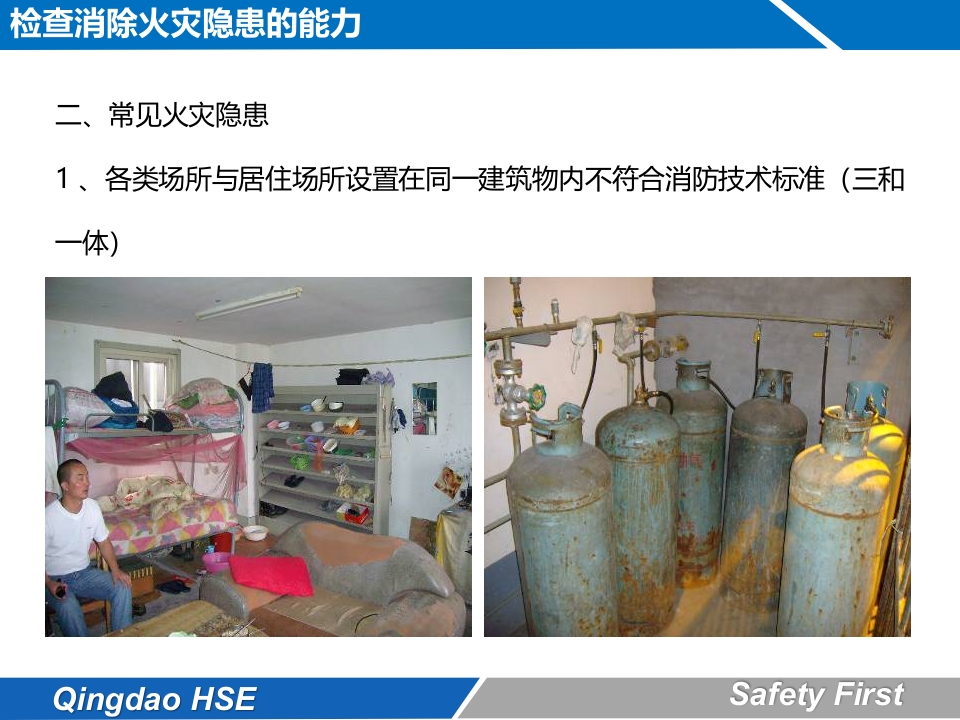 消防安全4个能力10