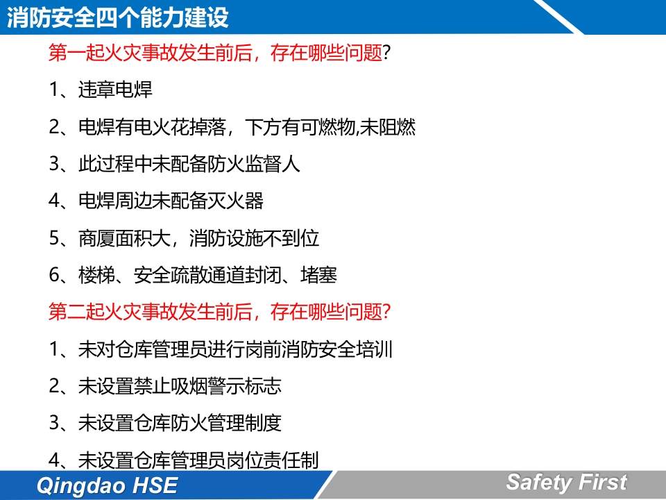 消防安全4个能力4