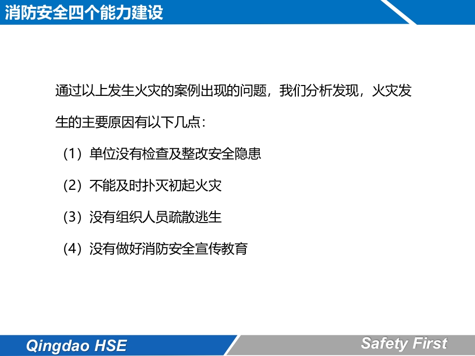 消防安全4个能力5