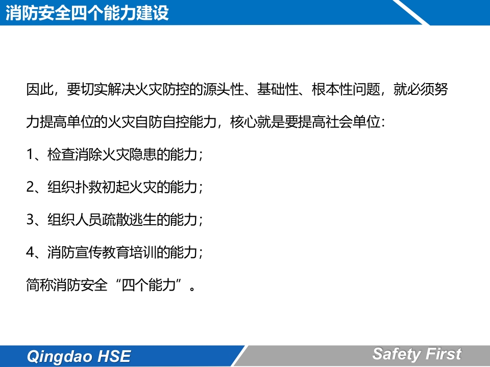 消防安全4个能力6
