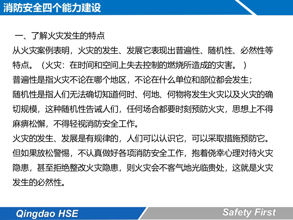 消防安全4个能力7