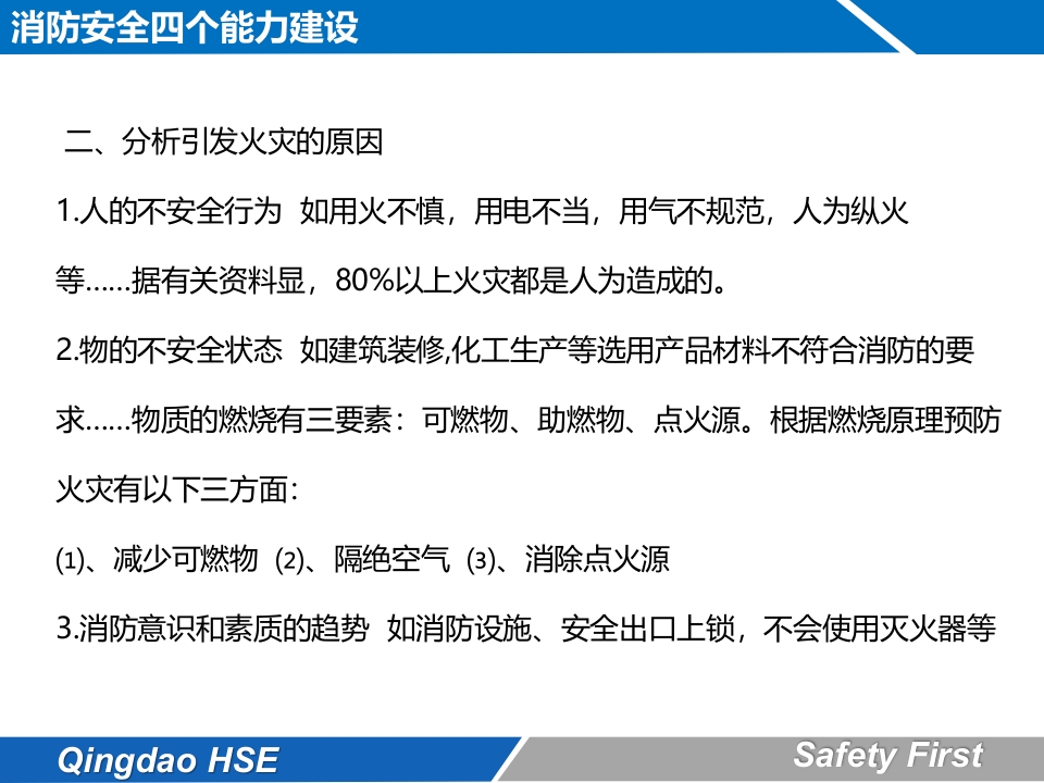 消防安全4个能力8