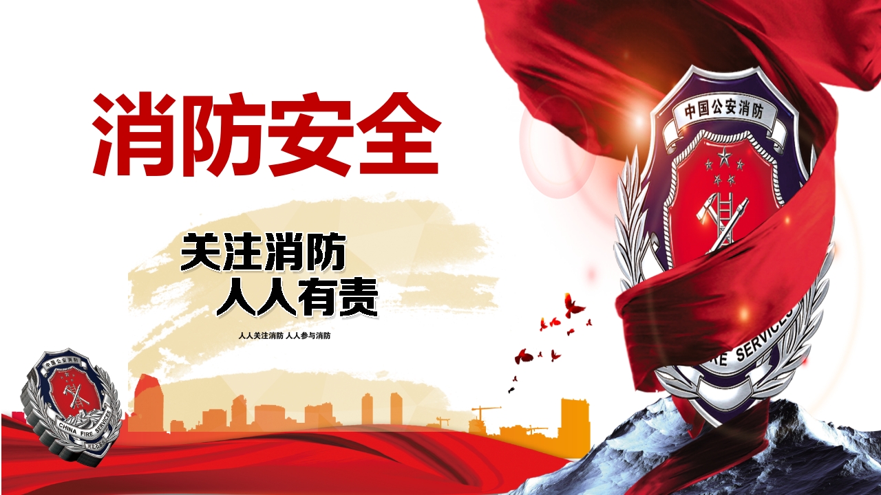 简易消防安全培训1