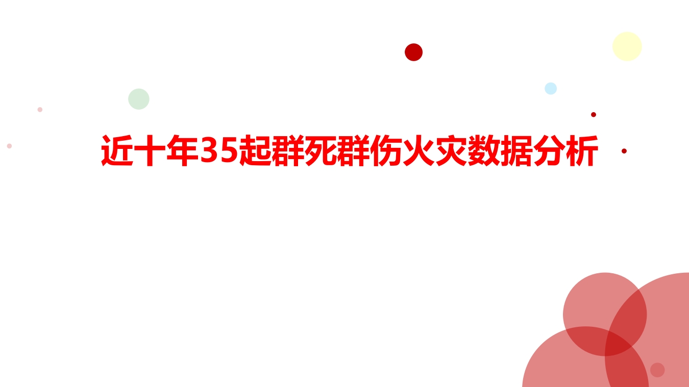 近10年35起群死群伤火灾数据分析1