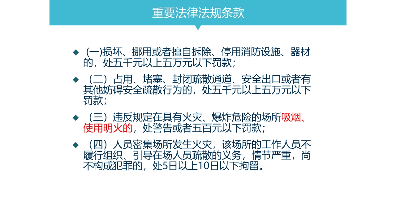 基础消防安全培训8