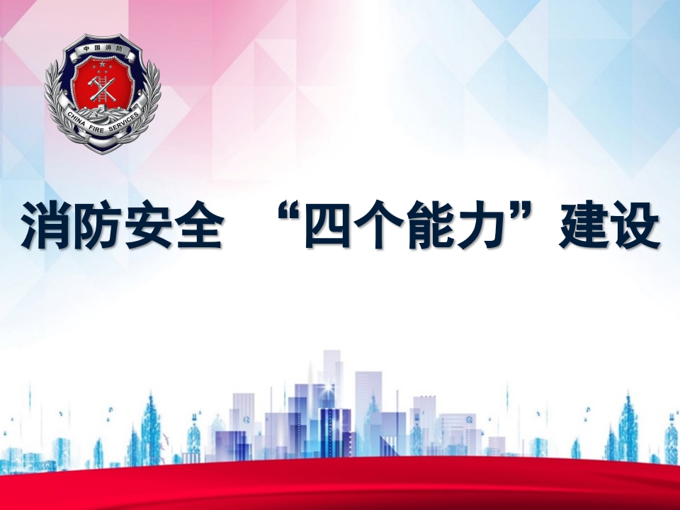 消防安全 “四个能力”建设1