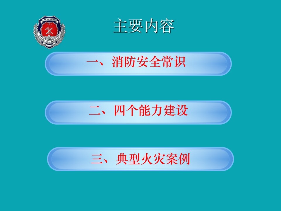 消防安全 “四个能力”建设2