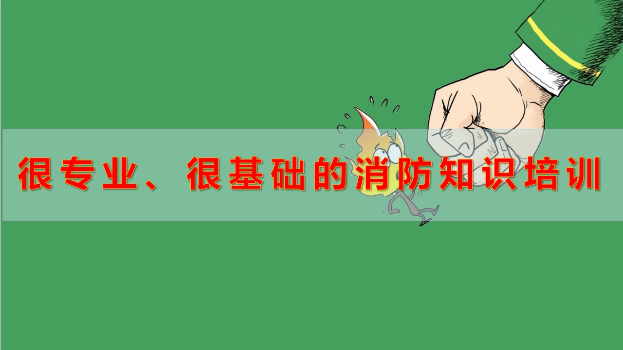 精品--很专业、很基础的消防培训知识1