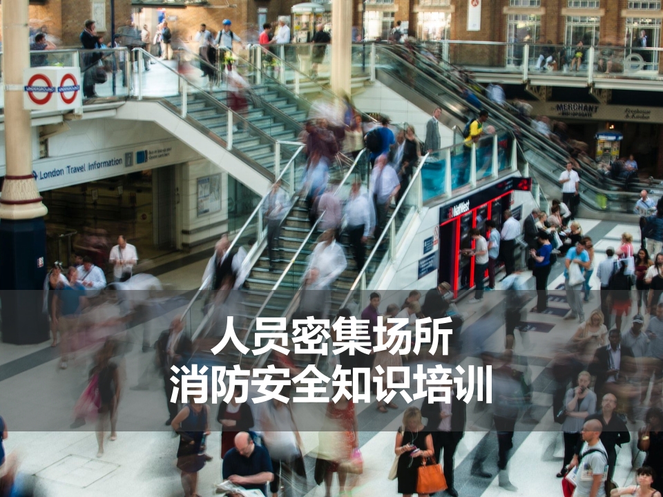 人员密集场所消防安全知识培训1