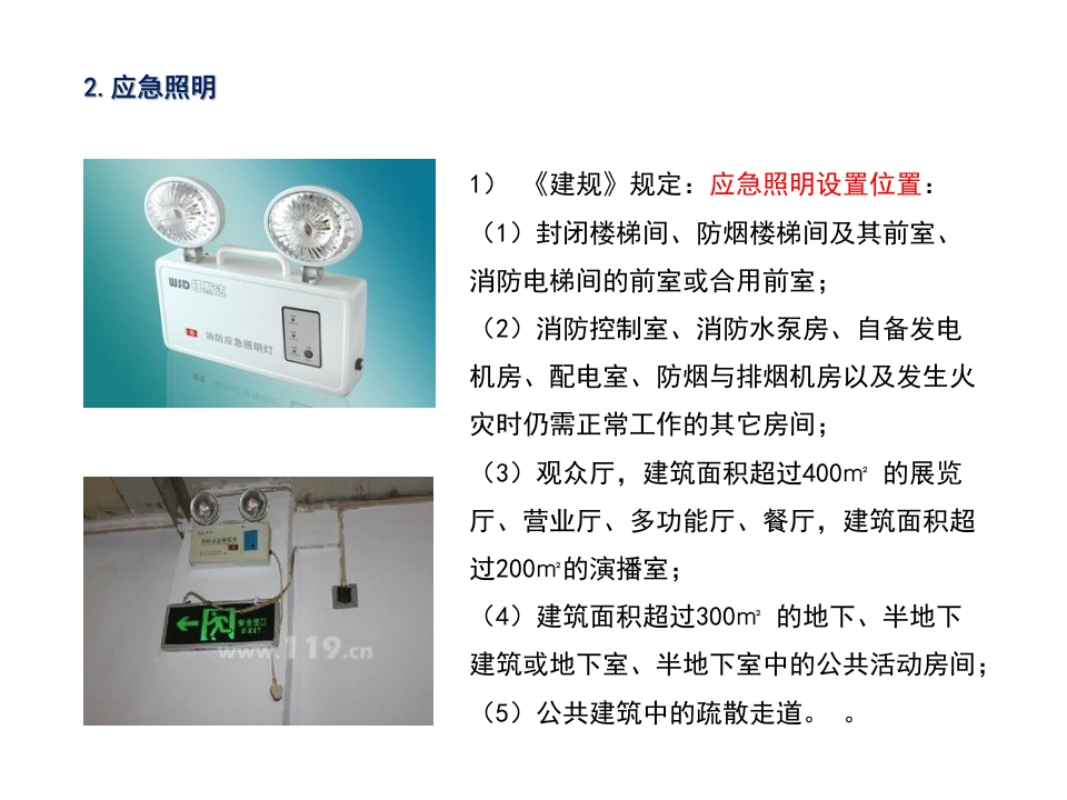 人员密集场所消防安全知识培训4