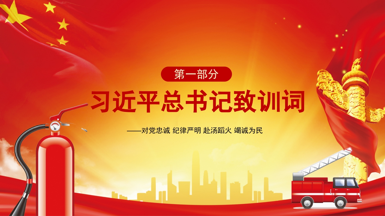 消防救援队授旗讲话3