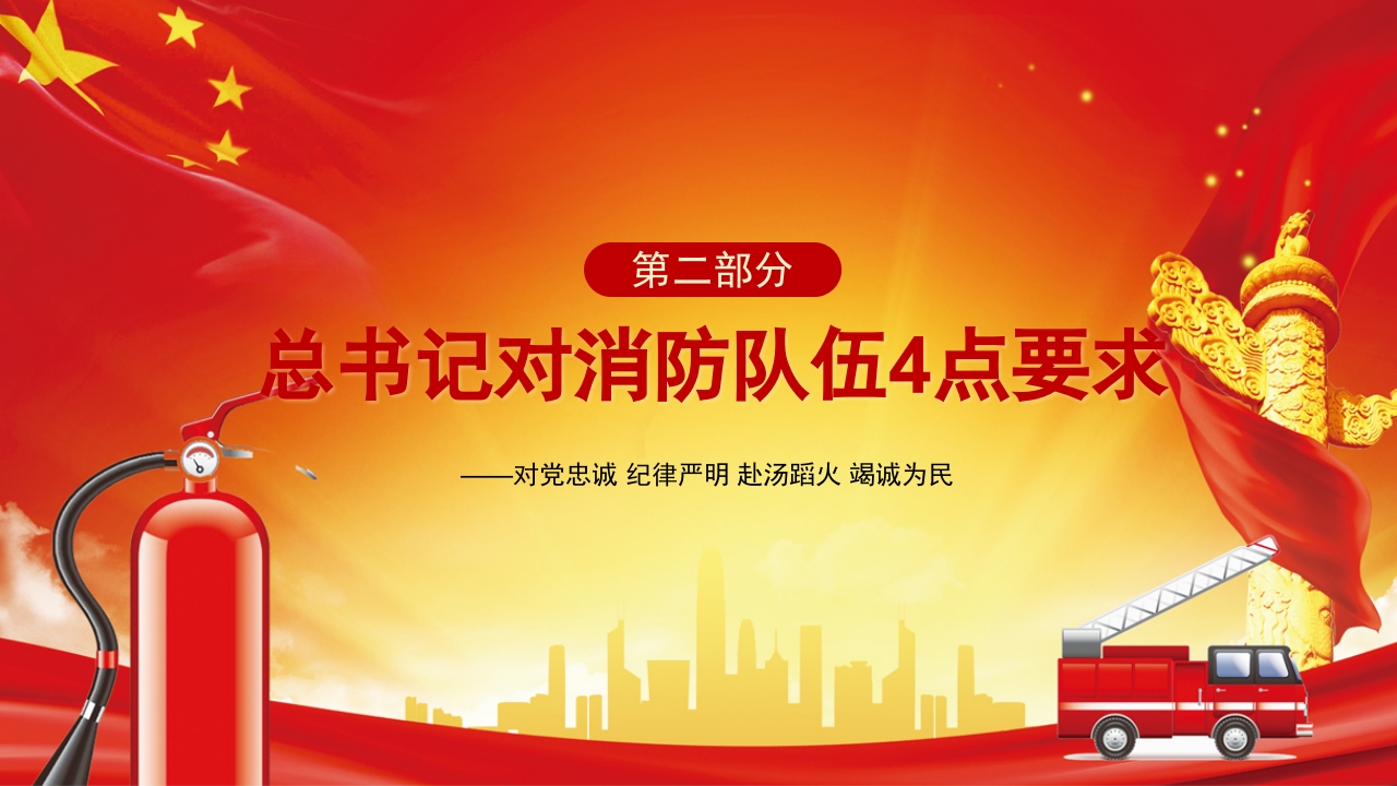 消防救援队授旗讲话7