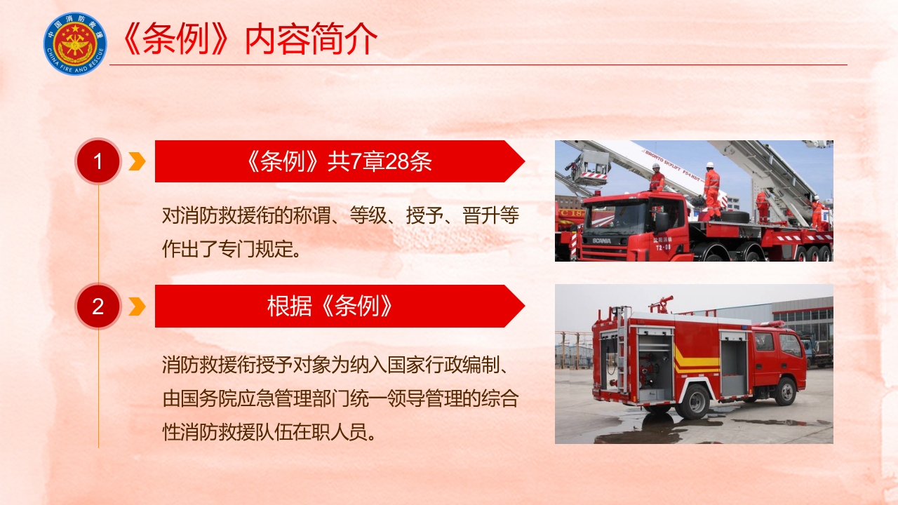 消防救援衔条例 (2)7