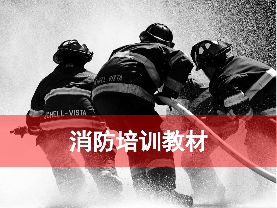 消防培训教材1